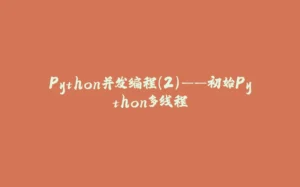 Python并发编程(2)——初始Python多线程-拾光赋