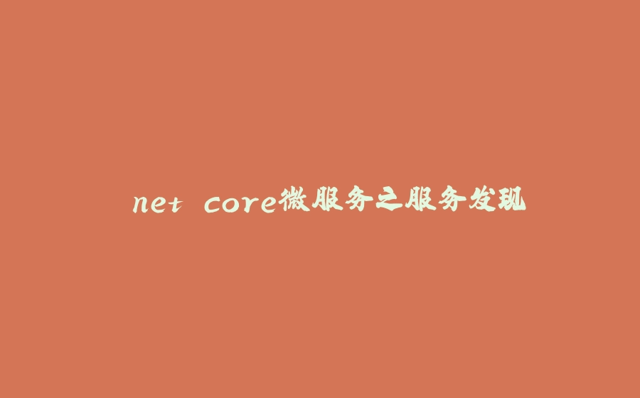 .net core微服务之服务发现 - 拾光赋-拾光赋