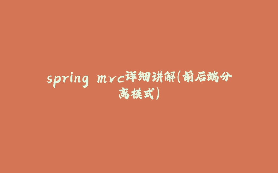 spring mvc详细讲解（前后端分离模式） - 拾光赋-拾光赋