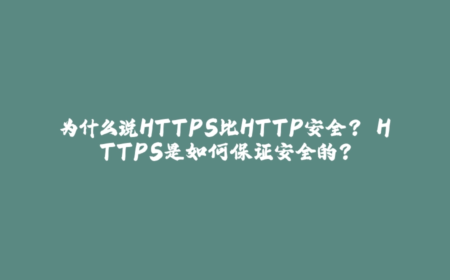 为什么说HTTPS比HTTP安全? HTTPS是如何保证安全的？ - 拾光赋-拾光赋