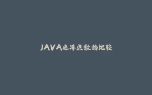 JAVA之浮点数的比较-拾光赋