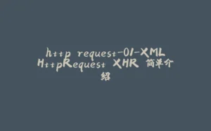 http request-01-XMLHttpRequest XHR 简单介绍-拾光赋