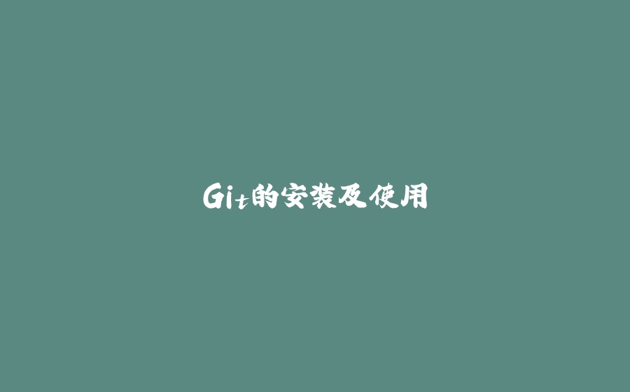 Git的安装及使用 - 拾光赋-拾光赋