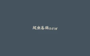 爬虫基础new-拾光赋
