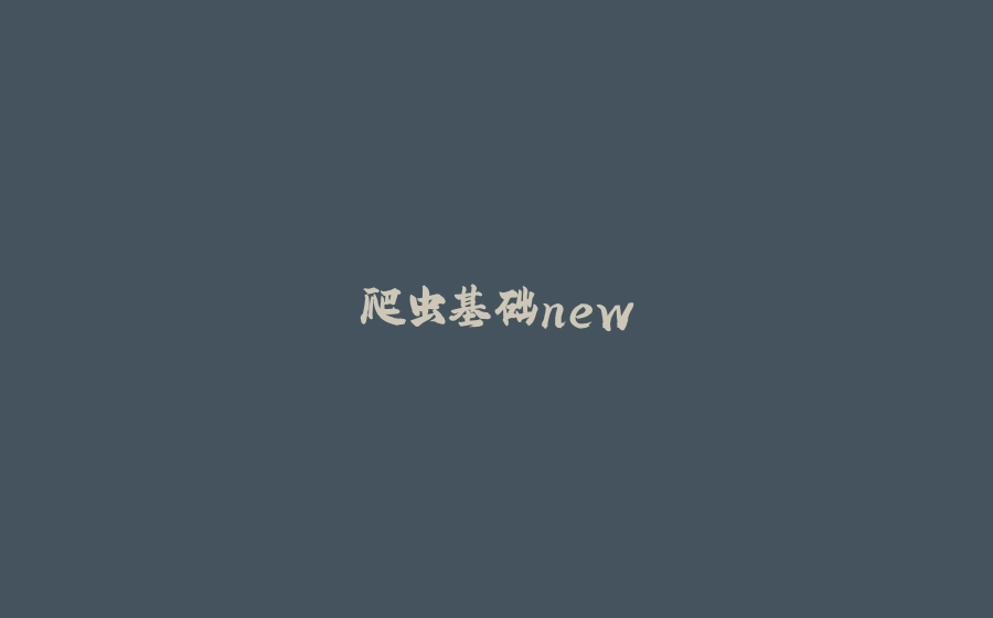爬虫基础new - 拾光赋-拾光赋