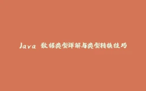 Java 数据类型详解与类型转换技巧-拾光赋