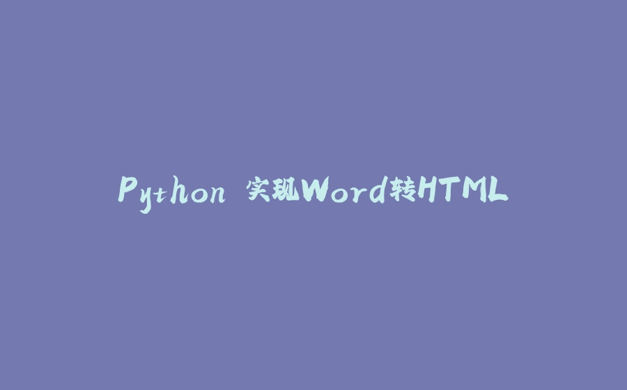 Python 实现Word转HTML - 拾光赋-拾光赋