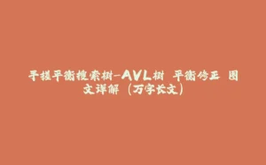 手搓平衡搜索树-AVL树 平衡修正 图文详解 (万字长文)-拾光赋