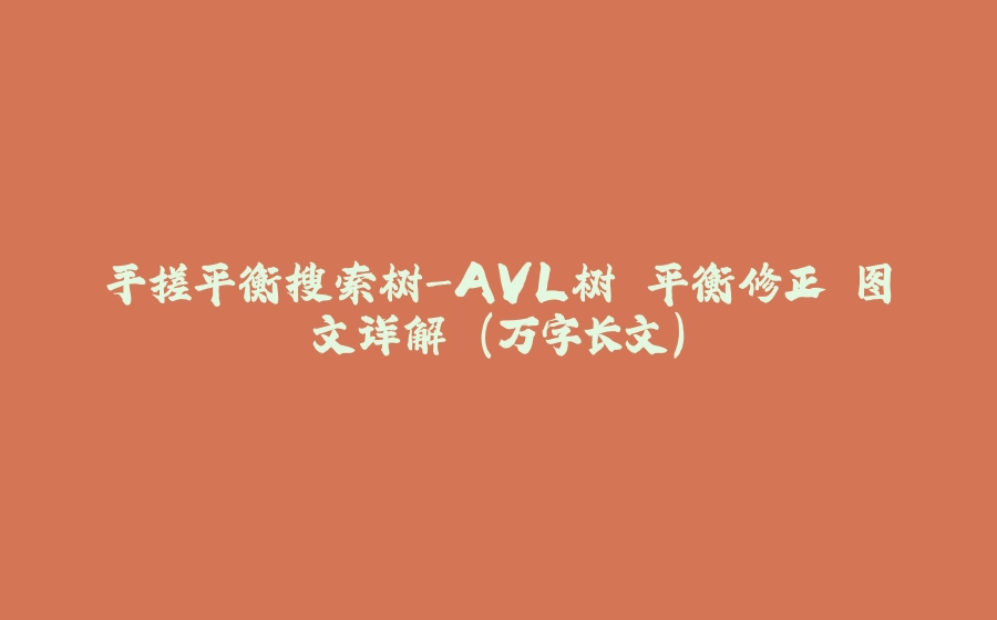 手搓平衡搜索树-AVL树 平衡修正 图文详解 (万字长文) - 拾光赋-拾光赋