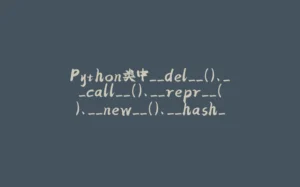 Python类中__del__()、__call__()、__repr__()、__new__()、__hash__()方法-拾光赋