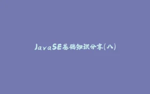 JavaSE基础知识分享(八)-拾光赋