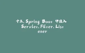 十三，Spring Boot 中注入 Servlet，Filter，Listener-拾光赋