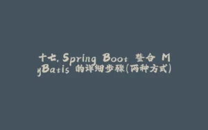 十七，Spring Boot 整合 MyBatis 的详细步骤(两种方式)-拾光赋
