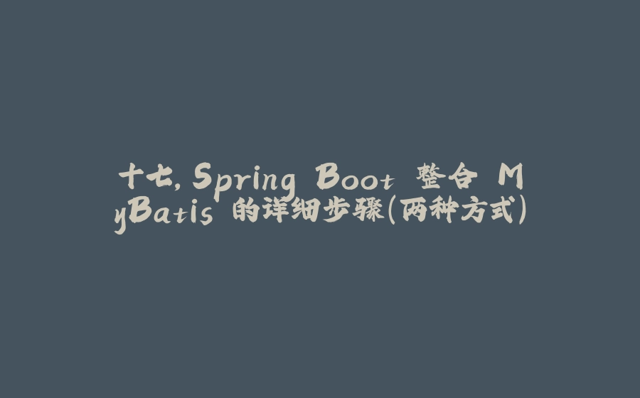 十七，Spring Boot 整合 MyBatis 的详细步骤(两种方式) - 拾光赋-拾光赋