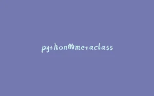 python的metaclass-拾光赋