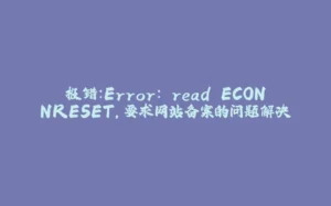 报错：Error: read ECONNRESET，要求网站备案的问题解决-拾光赋