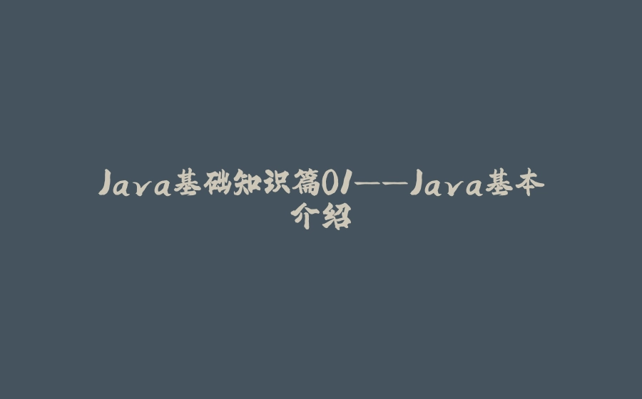 Java基础知识篇01——Java基本介绍 - 拾光赋-拾光赋