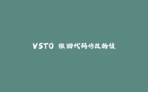 VSTO 撤回代码修改的值-拾光赋