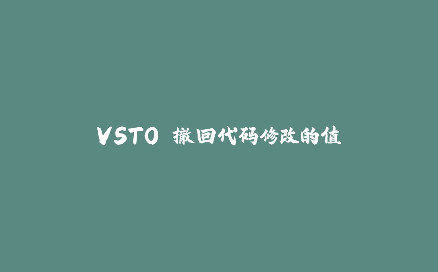 VSTO 撤回代码修改的值 - 拾光赋-拾光赋