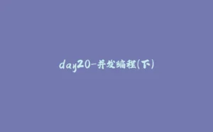 day20-并发编程(下)-拾光赋