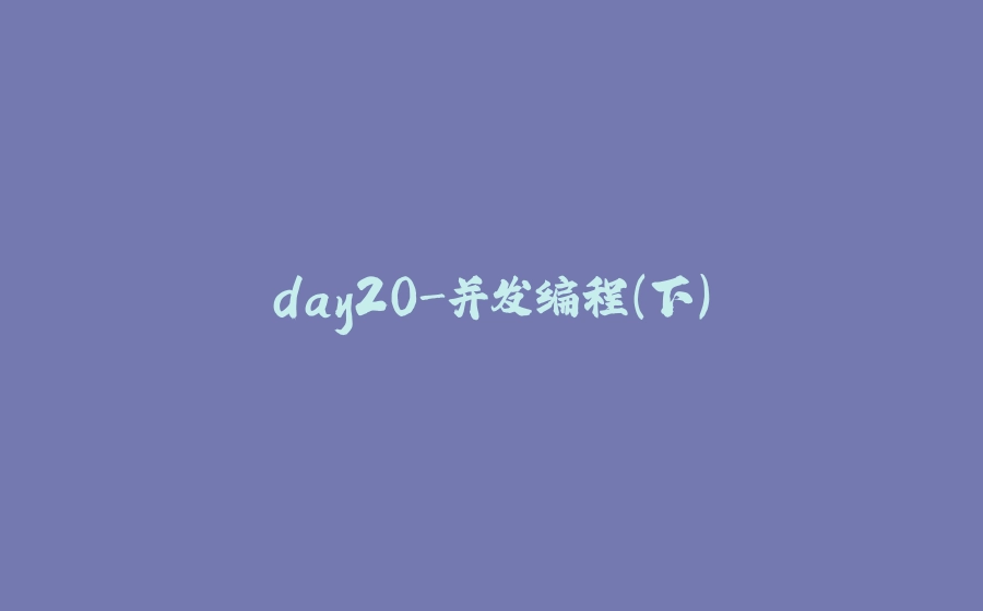 day20-并发编程（下） - 拾光赋-拾光赋