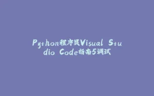 Python程序员Visual Studio Code指南5调试-拾光赋
