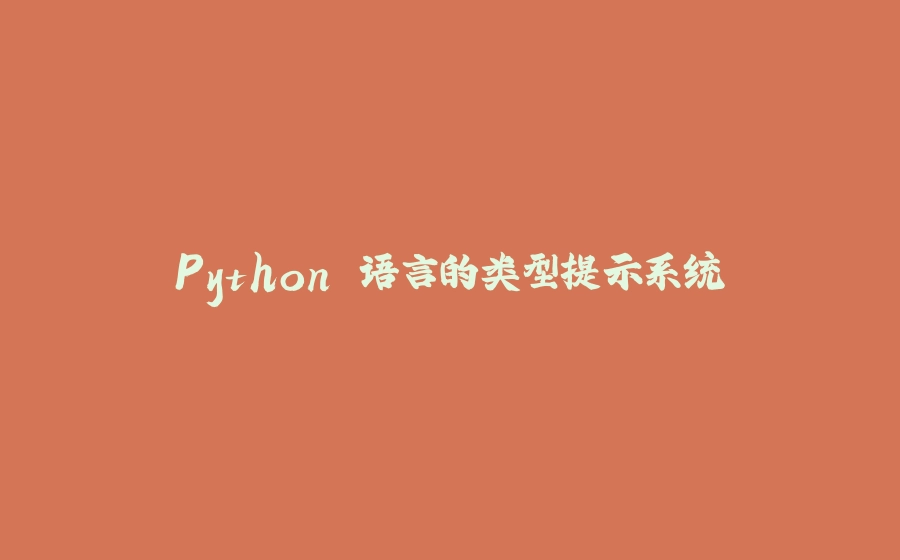 Python 语言的类型提示系统 - 拾光赋-拾光赋
