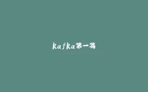 kafka第一篇-拾光赋