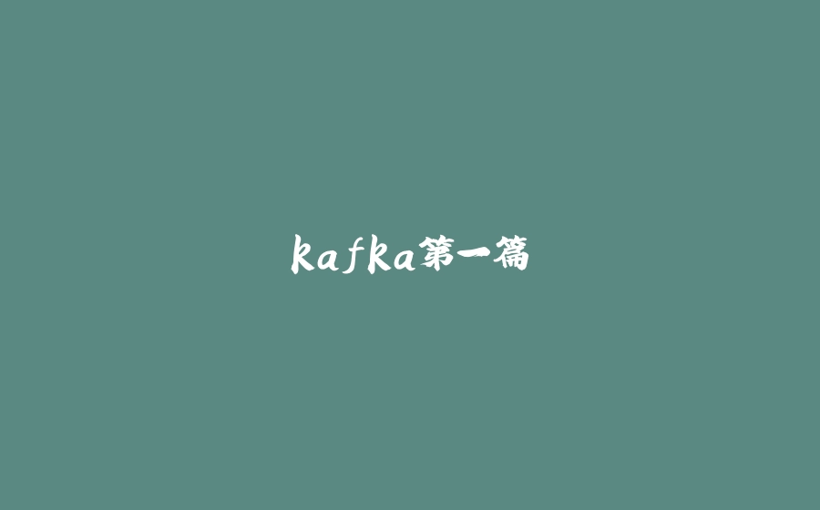kafka第一篇 - 拾光赋-拾光赋