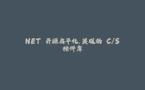 .NET 开源扁平化、美观的 C/S 控件库-拾光赋