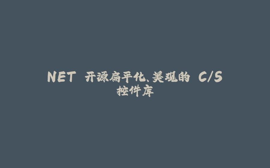 .NET 开源扁平化、美观的 C/S 控件库 - 拾光赋-拾光赋