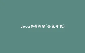 Java异常详解(全文干货)-拾光赋