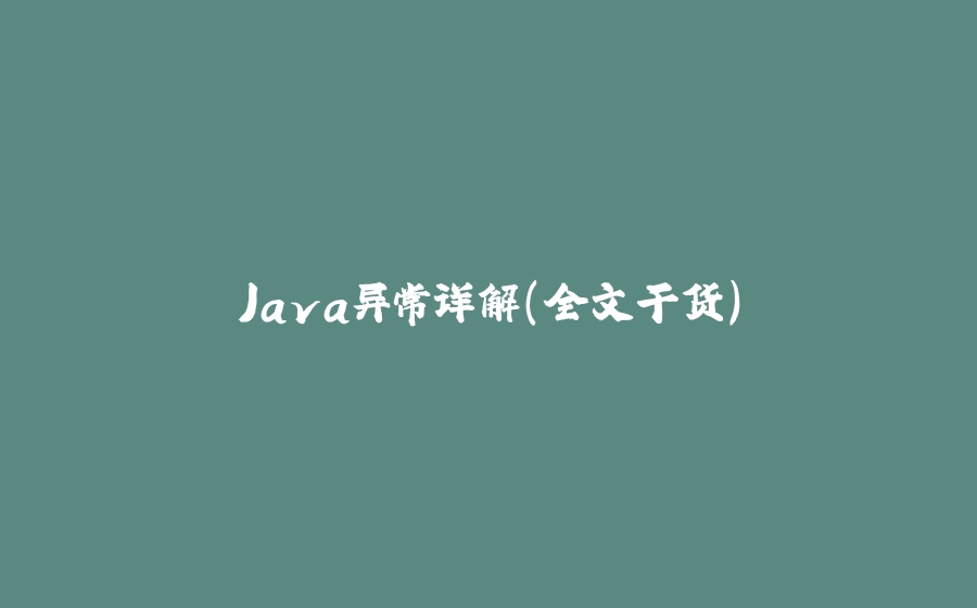 Java异常详解(全文干货) - 拾光赋-拾光赋