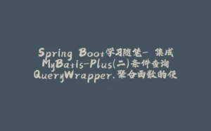 Spring Boot学习随笔- 集成MyBatis-Plus(二)条件查询QueryWrapper、聚合函数的使用、Lambda条件查询-拾光赋