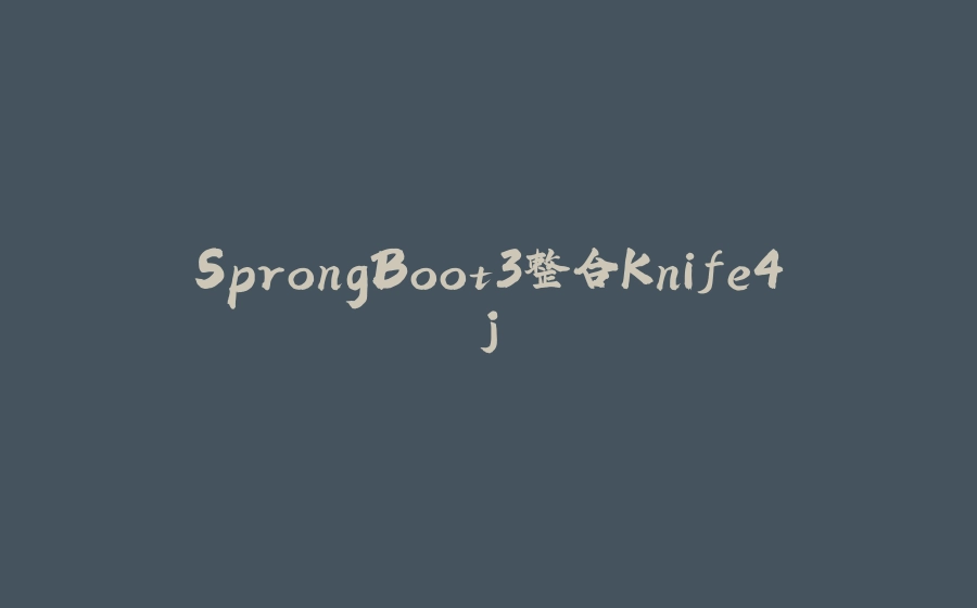 SprongBoot3整合Knife4j - 拾光赋-拾光赋