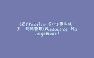 《Effective C++》第三版-3. 资源管理(Resource Management)-拾光赋