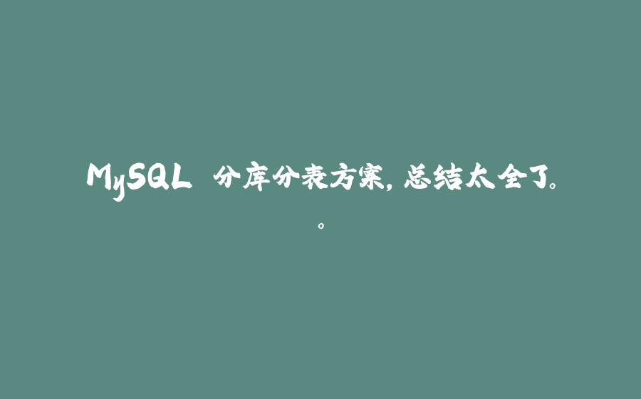 MySQL 分库分表方案，总结太全了。。 - 拾光赋-拾光赋