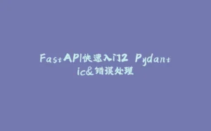 FastAPI快速入门2 Pydantic&错误处理-拾光赋