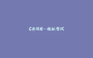 C#项目—模拟考试-拾光赋