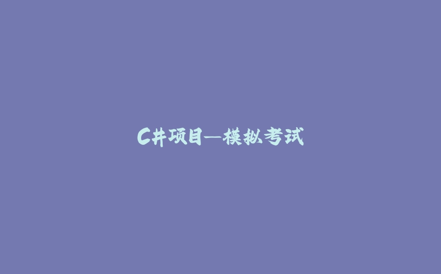 C#项目—模拟考试 - 拾光赋-拾光赋