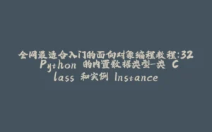 全网最适合入门的面向对象编程教程:32 Python 的内置数据类型-类 Class 和实例 Instance-拾光赋