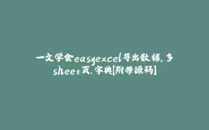 一文学会easyexcel导出数据，多sheet页、字典【附带源码】-拾光赋