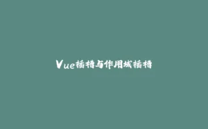 Vue插槽与作用域插槽-拾光赋