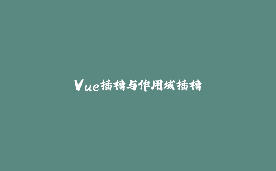 Vue插槽与作用域插槽 - 拾光赋-拾光赋