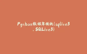 Python数据库模块(sqlite3,SQLite3)-拾光赋