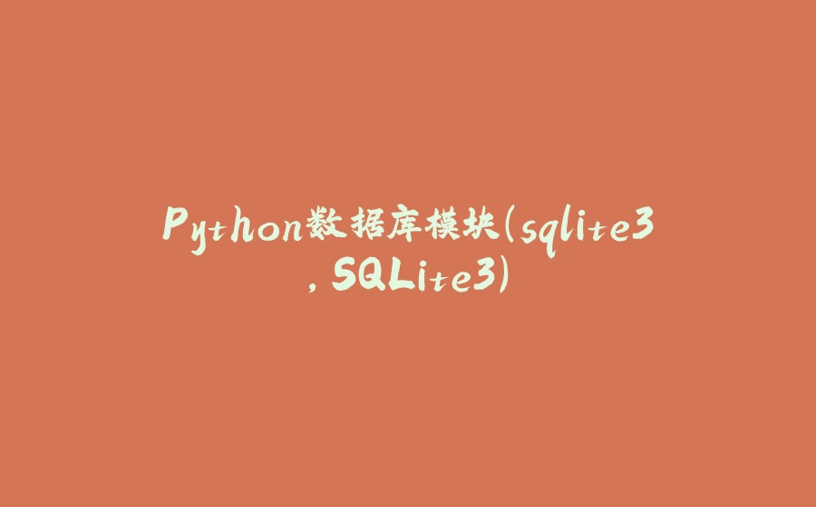 Python数据库模块(sqlite3,SQLite3) - 拾光赋-拾光赋