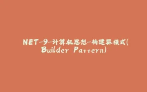 .NET-9-计算机思想-构建器模式(Builder Pattern)-拾光赋