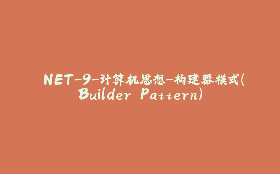 .NET-9-计算机思想-构建器模式(Builder Pattern) - 拾光赋-拾光赋