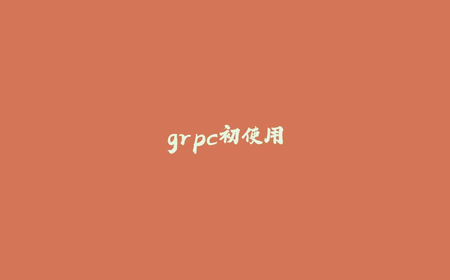 grpc初使用 - 拾光赋-拾光赋