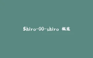 Shiro-00-shiro 概览-拾光赋